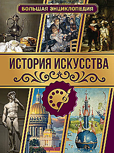 История искусства. Большая энциклопедия