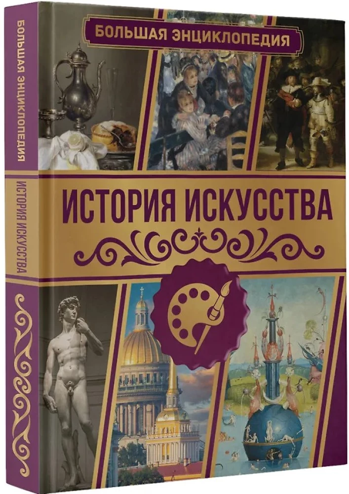 История искусства. Большая энциклопедия