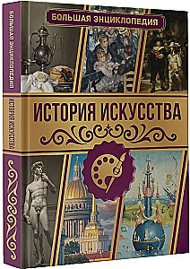 История искусства. Большая энциклопедия