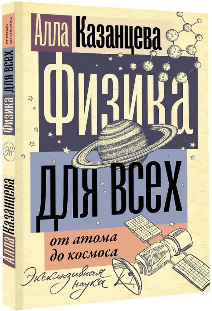 Physics for Everyone: From Atom to Cosmos