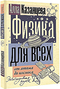 Physics for Everyone: From Atom to Cosmos