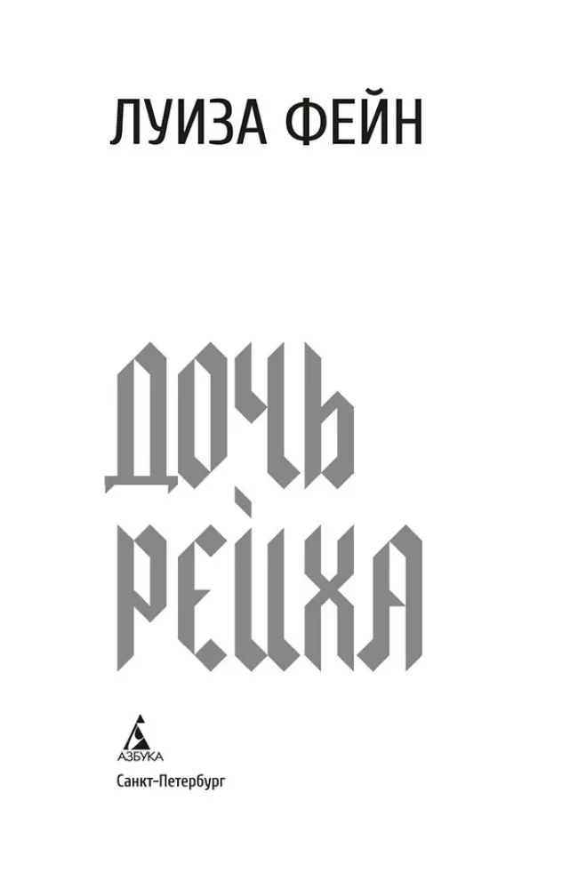 Дочь Рейха — фото 3