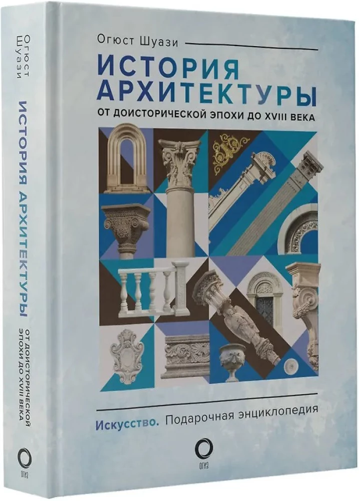 Geschichte der Architektur. Von der prähistorischen Epoche bis zum 18. Jahrhundert