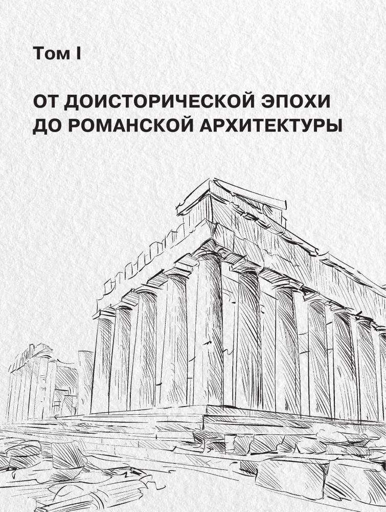Geschichte der Architektur. Von der prähistorischen Epoche bis zum 18. Jahrhundert