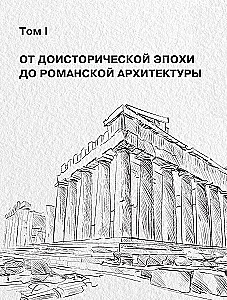 Geschichte der Architektur. Von der prähistorischen Epoche bis zum 18. Jahrhundert