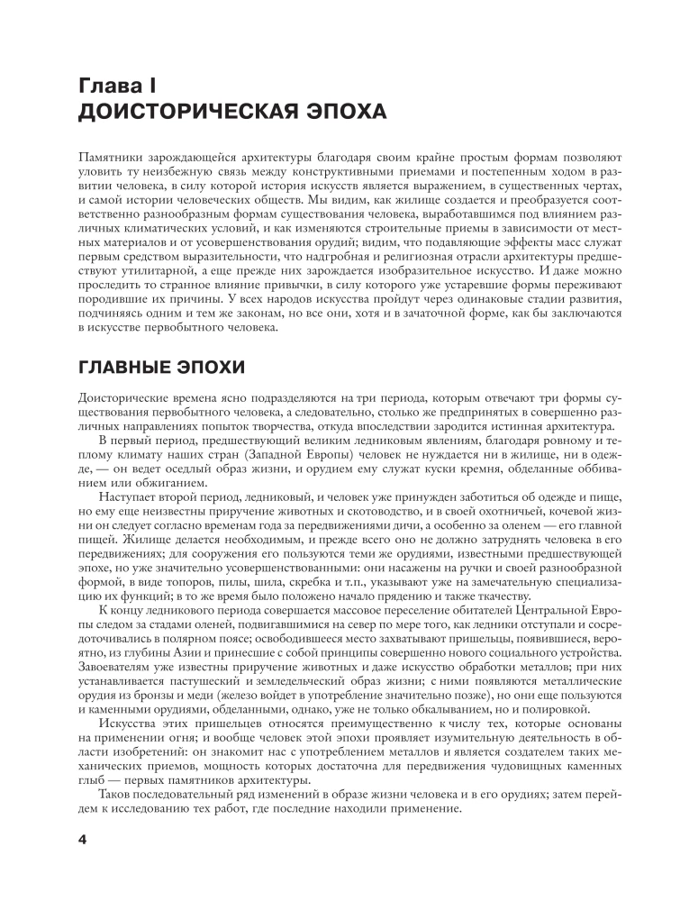 Geschichte der Architektur. Von der prähistorischen Epoche bis zum 18. Jahrhundert