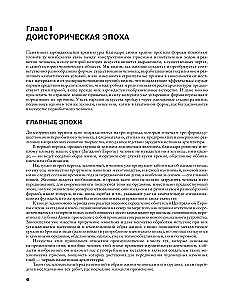 Geschichte der Architektur. Von der prähistorischen Epoche bis zum 18. Jahrhundert