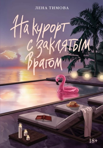 Kurorte su įsivaizduojamu nepriklausomu priešu