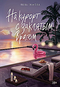 Kurorte su įsivaizduojamu nepriklausomu priešu