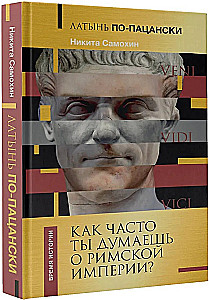 Латынь по-пацански. Как часто ты думаешь о Римской империи?
