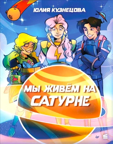 Mēs dzīvojam uz Saturns