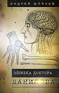 Doctor Danilov's Mistake