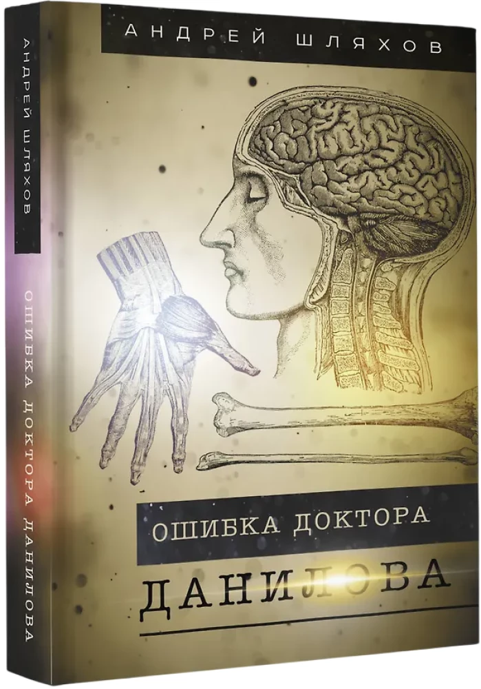 Doctor Danilov's Mistake