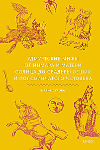 Mity udmurckie. Od Inmara i Matki Słońca do wesela leśnych ludzi i półczłowieka