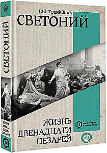 Żywot dwunastu Cezarów