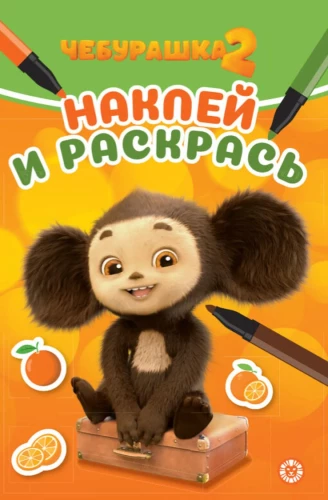 Tscheburashka 2. Aufkleben und Ausmalen