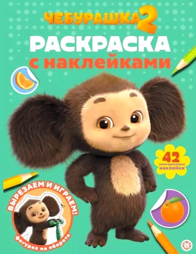 Čeburaška 2. Piešimo knyga su daugkartinėmis lipdukais