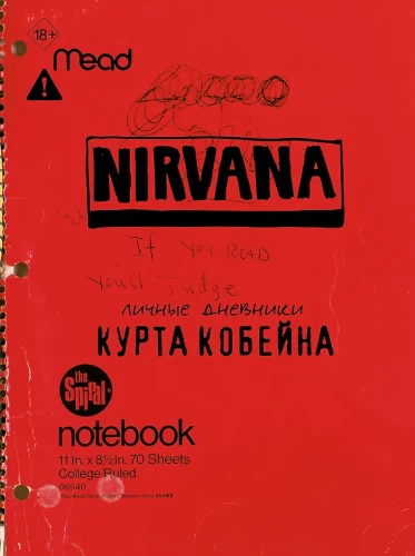 Курт Кобейн. Личные дневники лидера Nirvana