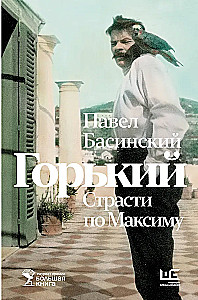 Горький : Страсти по Максиму