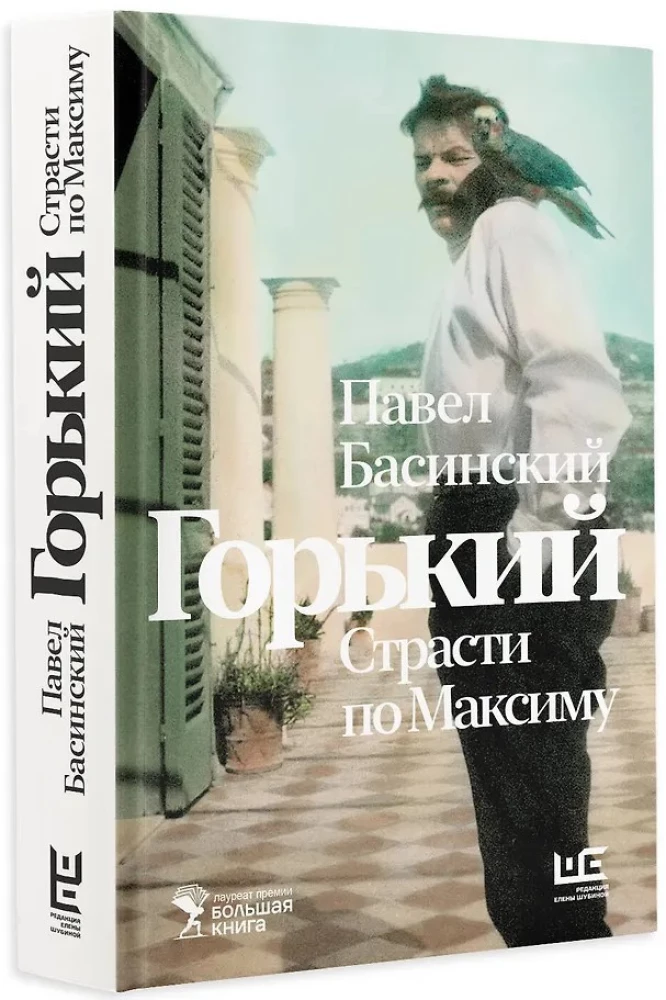 Горький : Страсти по Максиму