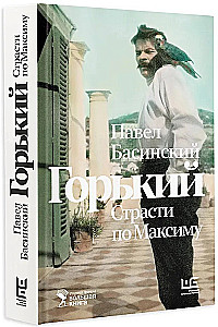 Горький : Страсти по Максиму