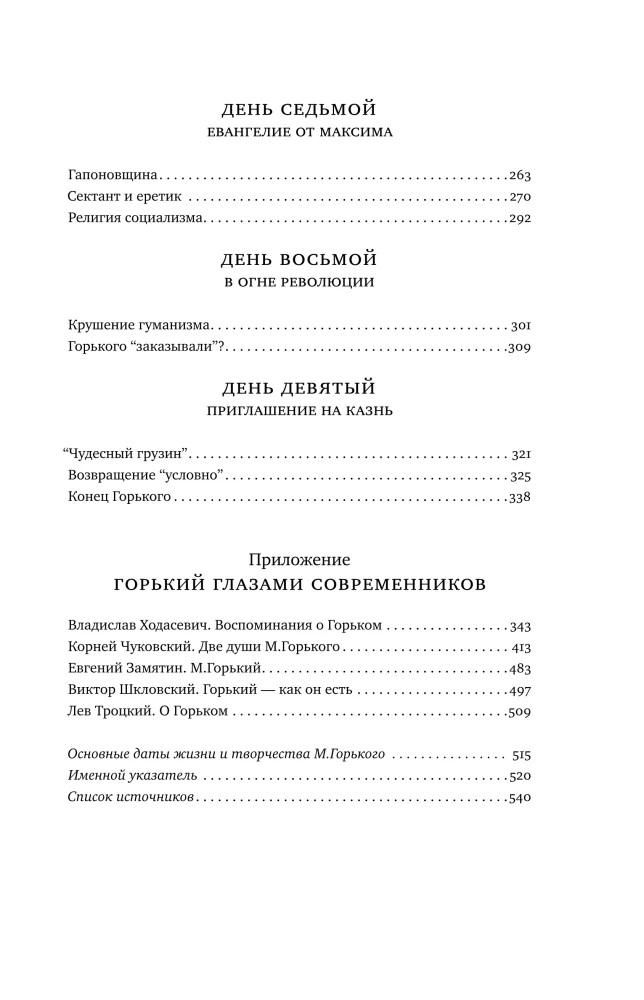 Горький : Страсти по Максиму