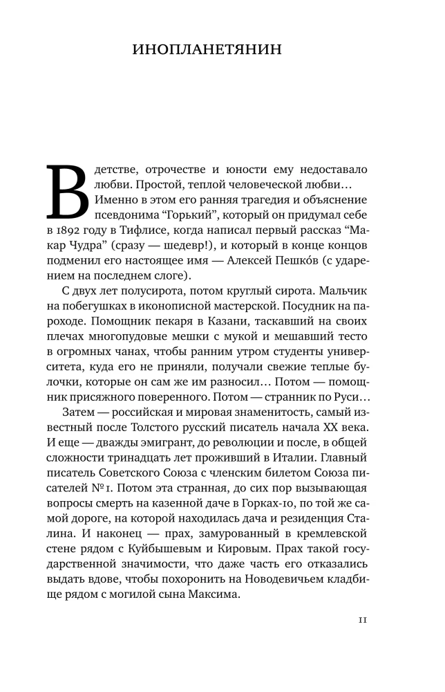 Горький : Страсти по Максиму
