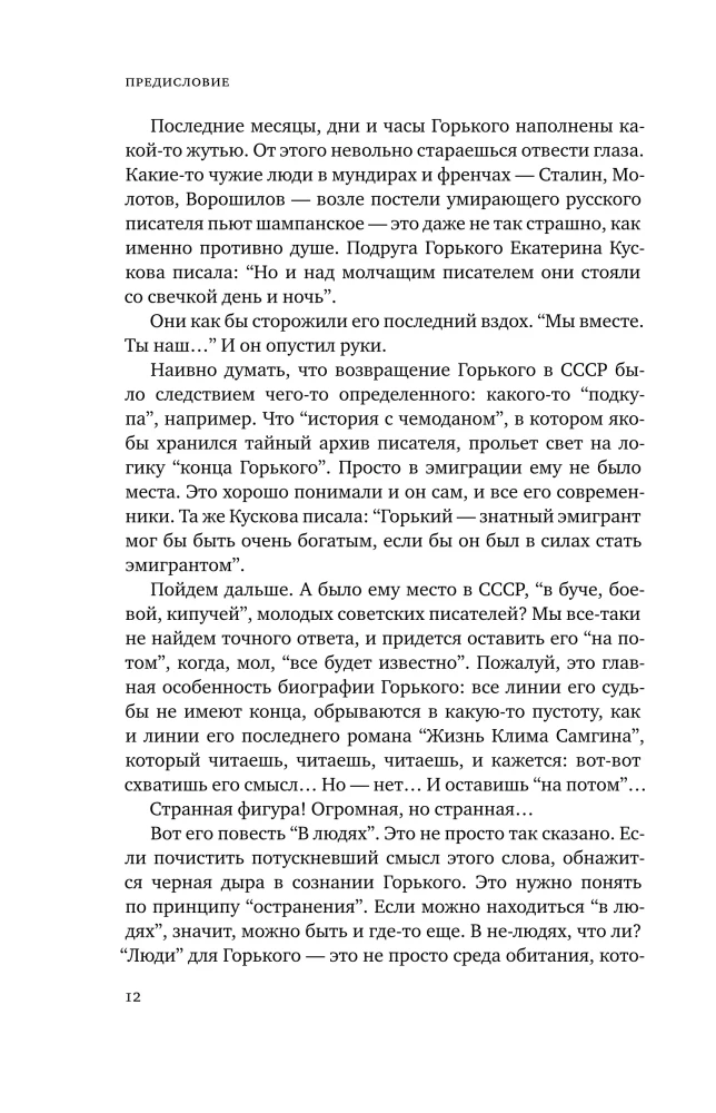 Горький : Страсти по Максиму