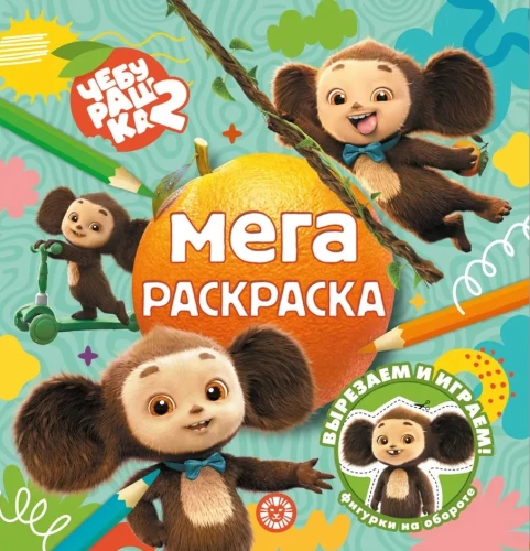 Čeburaška. Mega-nuotraukų knyga