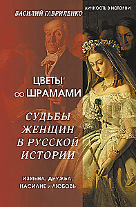 Kwiaty ze bliznami. Losy kobiet w historii Rosji. Zdrada, przyjaźń, przemoc i miłość