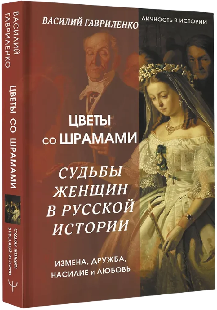 Kwiaty ze bliznami. Losy kobiet w historii Rosji. Zdrada, przyjaźń, przemoc i miłość