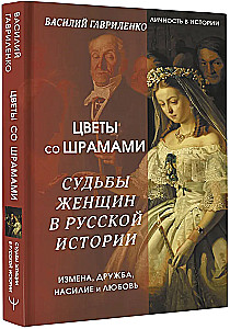 Kwiaty ze bliznami. Losy kobiet w historii Rosji. Zdrada, przyjaźń, przemoc i miłość