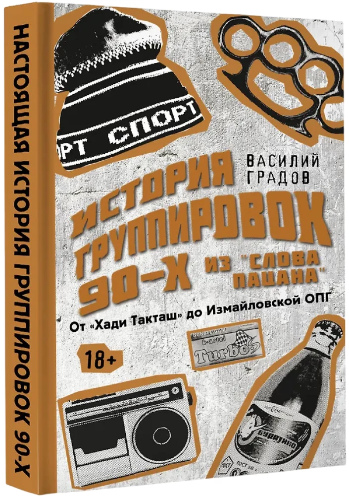 Настоящая история группировок 90-х из Слова пацана: от Хади Такташ до Измайловской ОПГ
