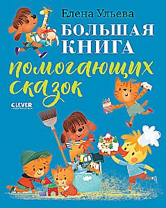 The Big Book of Helpful Fairy Tales