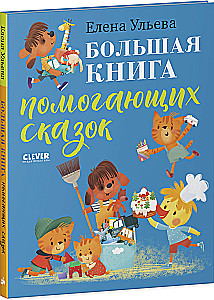The Big Book of Helpful Fairy Tales