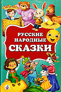 Русские народные сказки