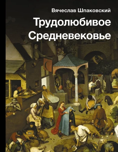 The Diligent Middle Ages