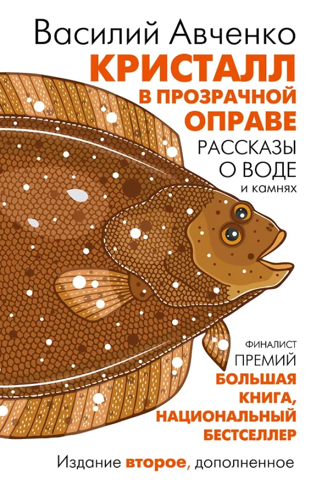 Кристалл в прозрачной оправе: Рассказы о воде и камнях