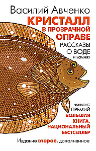 Кристалл в прозрачной оправе: Рассказы о воде и камнях