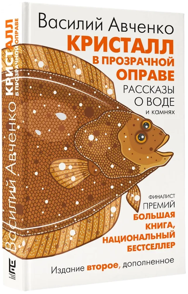 Кристалл в прозрачной оправе: Рассказы о воде и камнях