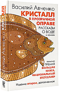 Кристалл в прозрачной оправе: Рассказы о воде и камнях