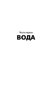 Кристалл в прозрачной оправе: Рассказы о воде и камнях