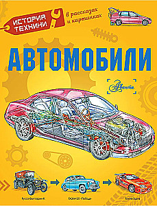 Автомобили