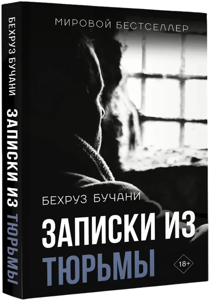 Записки из Тюрьмы