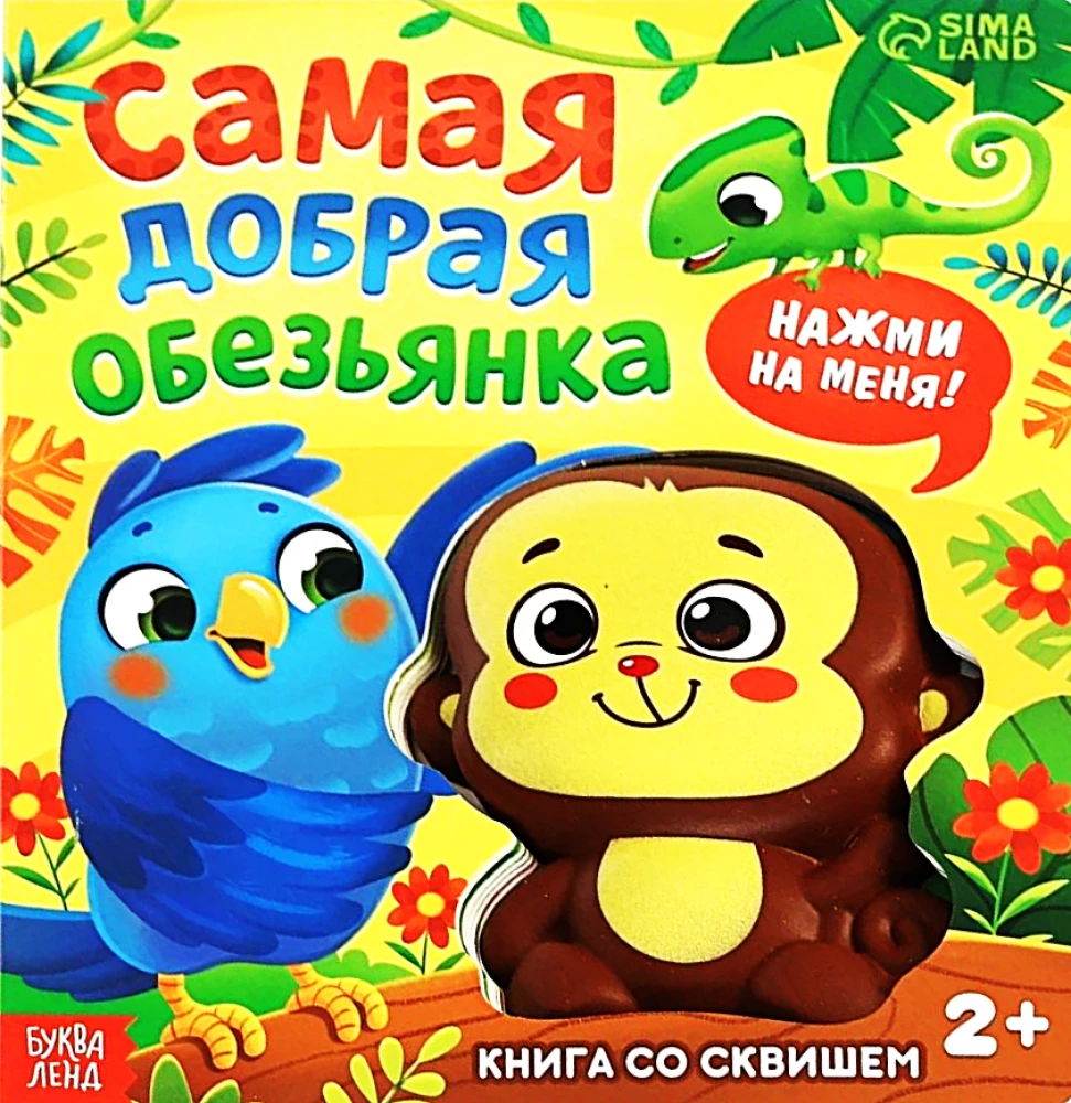 Książka ze squishem - Najlepsza małpka. Naciśnij mnie!