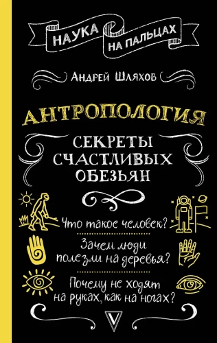 Antropologija. Laimingų beždžionių paslaptys