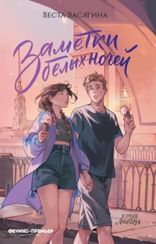 Piezīmes par baltajām naktīm