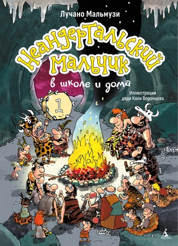 Der Neandertaler-Junge in der Schule und zu Hause. Buch 1