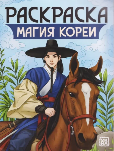 Die Magie Koreas: Malbuch