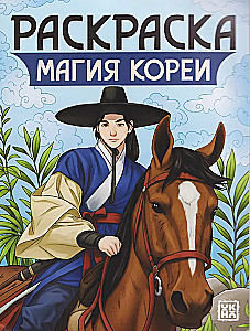 Magia Korei: książka do kolorowania